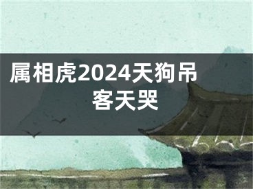 属相虎2024天狗吊客天哭
