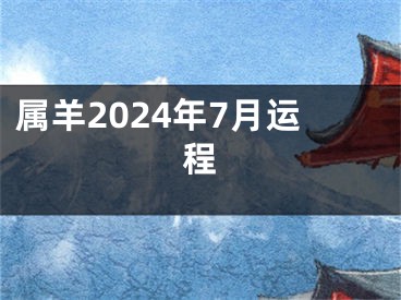 属羊2024年7月运程