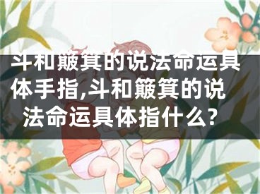 斗和簸箕的说法命运具体手指,斗和簸箕的说法命运具体指什么?