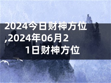 2024今日财神方位,2024年06月21日财神方位
