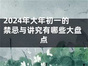 2024年大年初一的禁忌与讲究有哪些大盘点