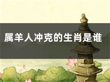 属羊人冲克的生肖是谁