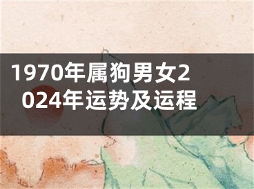 1970年属狗男女2024年运势及运程