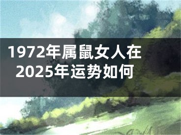 1972年属鼠女人在2025年运势如何