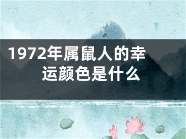 1972年属鼠人的幸运颜色是什么