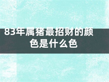 83年属猪最招财的颜色是什么色
