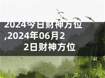 2024今日财神方位,2024年06月22日财神方位