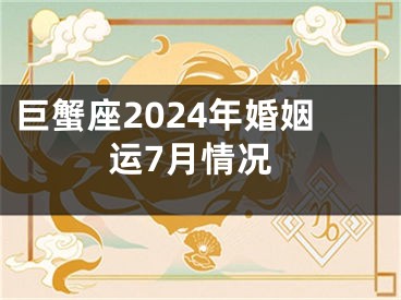 巨蟹座2024年婚姻运7月情况