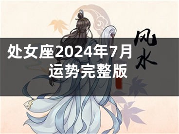 处女座2024年7月运势完整版