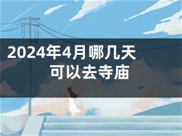 2024年4月哪几天可以去寺庙