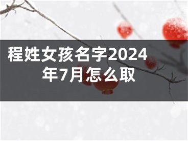 程姓女孩名字2024年7月怎么取