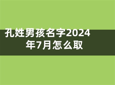 孔姓男孩名字2024年7月怎么取