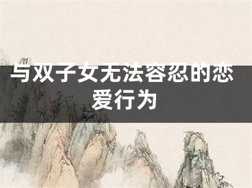 与双子女无法容忍的恋爱行为