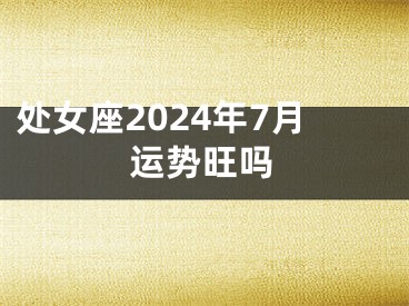 处女座2024年7月运势旺吗