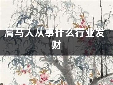 属马人从事什么行业发财