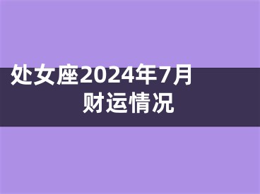 处女座2024年7月财运情况