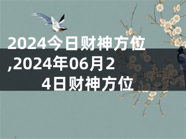 2024今日财神方位,2024年06月24日财神方位
