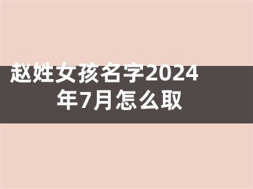 赵姓女孩名字2024年7月怎么取