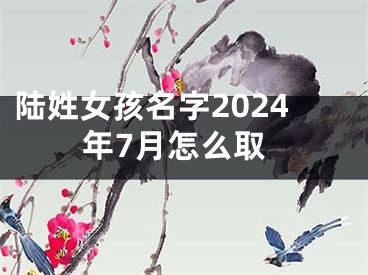 陆姓女孩名字2024年7月怎么取
