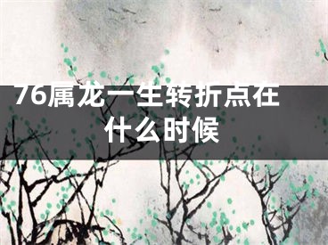 76属龙一生转折点在什么时候