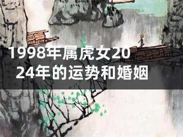 1998年属虎女2024年的运势和婚姻