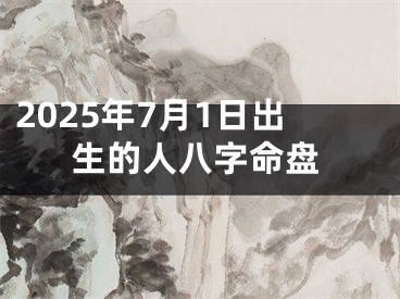 2025年7月1日出生的人八字命盘