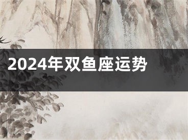 2024年双鱼座运势