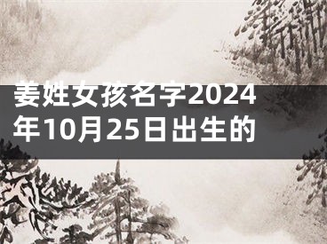 姜姓女孩名字2024年10月25日出生的