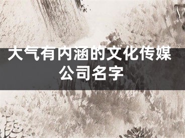 大气有内涵的文化传媒公司名字