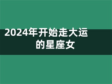 2024年开始走大运的星座女