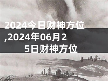 2024今日财神方位,2024年06月25日财神方位