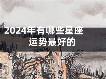 2024年有哪些星座运势最好的