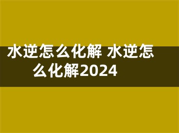 水逆怎么化解 水逆怎么化解2024