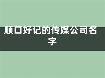 顺口好记的传媒公司名字