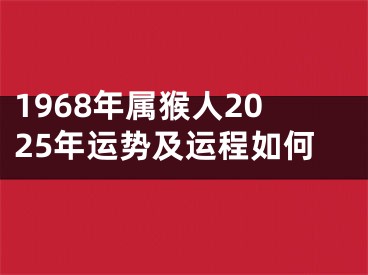 1968年属猴人2025年运势及运程如何