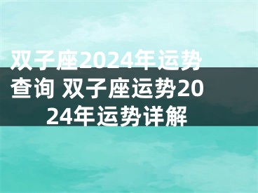 双子座2024年运势查询 双子座运势2024年运势详解
