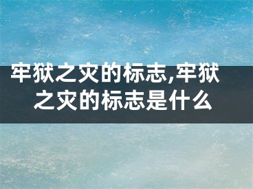 牢狱之灾的标志,牢狱之灾的标志是什么