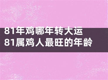 81年鸡哪年转大运 81属鸡人最旺的年龄