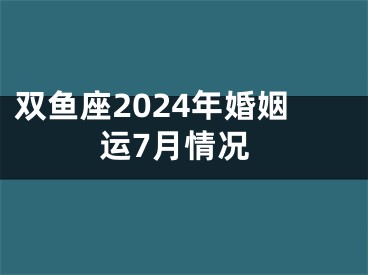 双鱼座2024年婚姻运7月情况