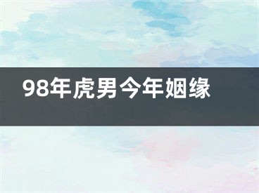 98年虎男今年姻缘