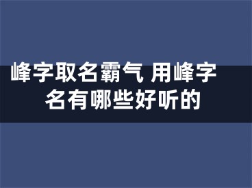 峰字取名霸气 用峰字名有哪些好听的