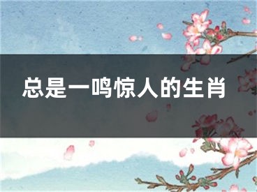 总是一鸣惊人的生肖
