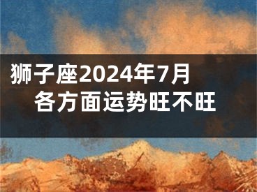 狮子座2024年7月各方面运势旺不旺