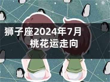 狮子座2024年7月桃花运走向