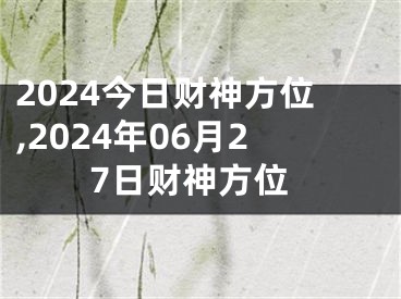 2024今日财神方位,2024年06月27日财神方位