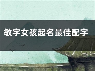 敏字女孩起名最佳配字
