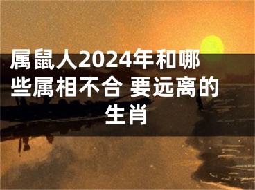 属鼠人2024年和哪些属相不合 要远离的生肖