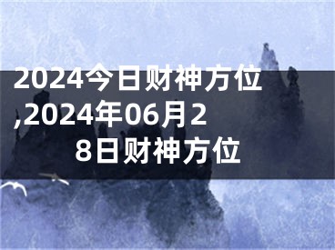 2024今日财神方位,2024年06月28日财神方位