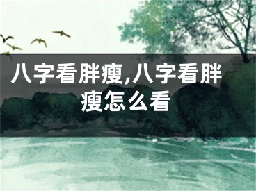 八字看胖瘦,八字看胖瘦怎么看