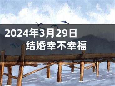 2024年3月29日结婚幸不幸福